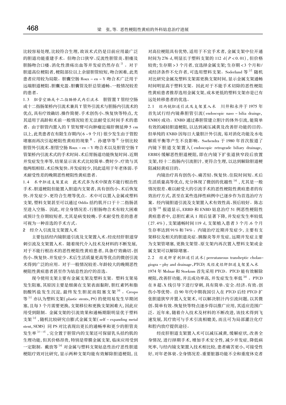 恶性梗阻性黄疸的外科姑息治疗进展_第2页