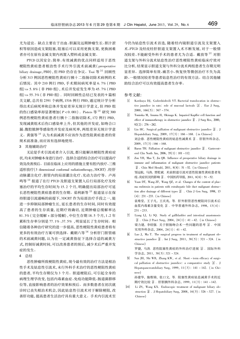 恶性梗阻性黄疸的外科姑息治疗进展_第3页