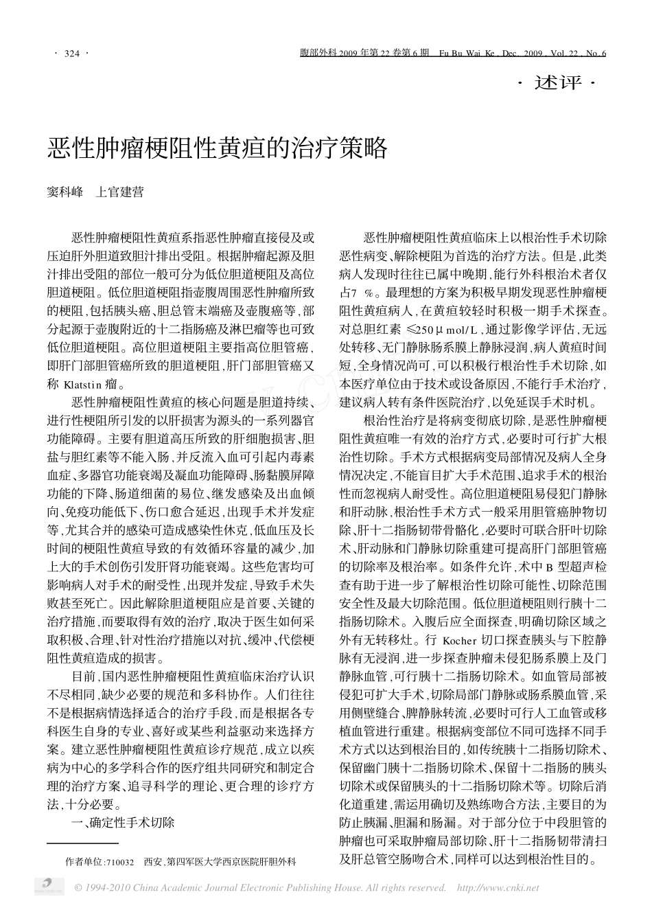 恶性肿瘤梗阻性黄疸的治疗策略_第1页