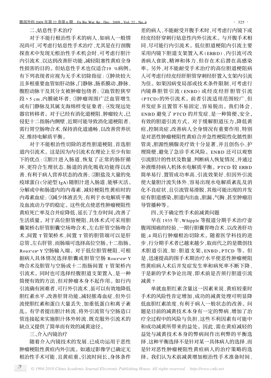 恶性肿瘤梗阻性黄疸的治疗策略_第2页