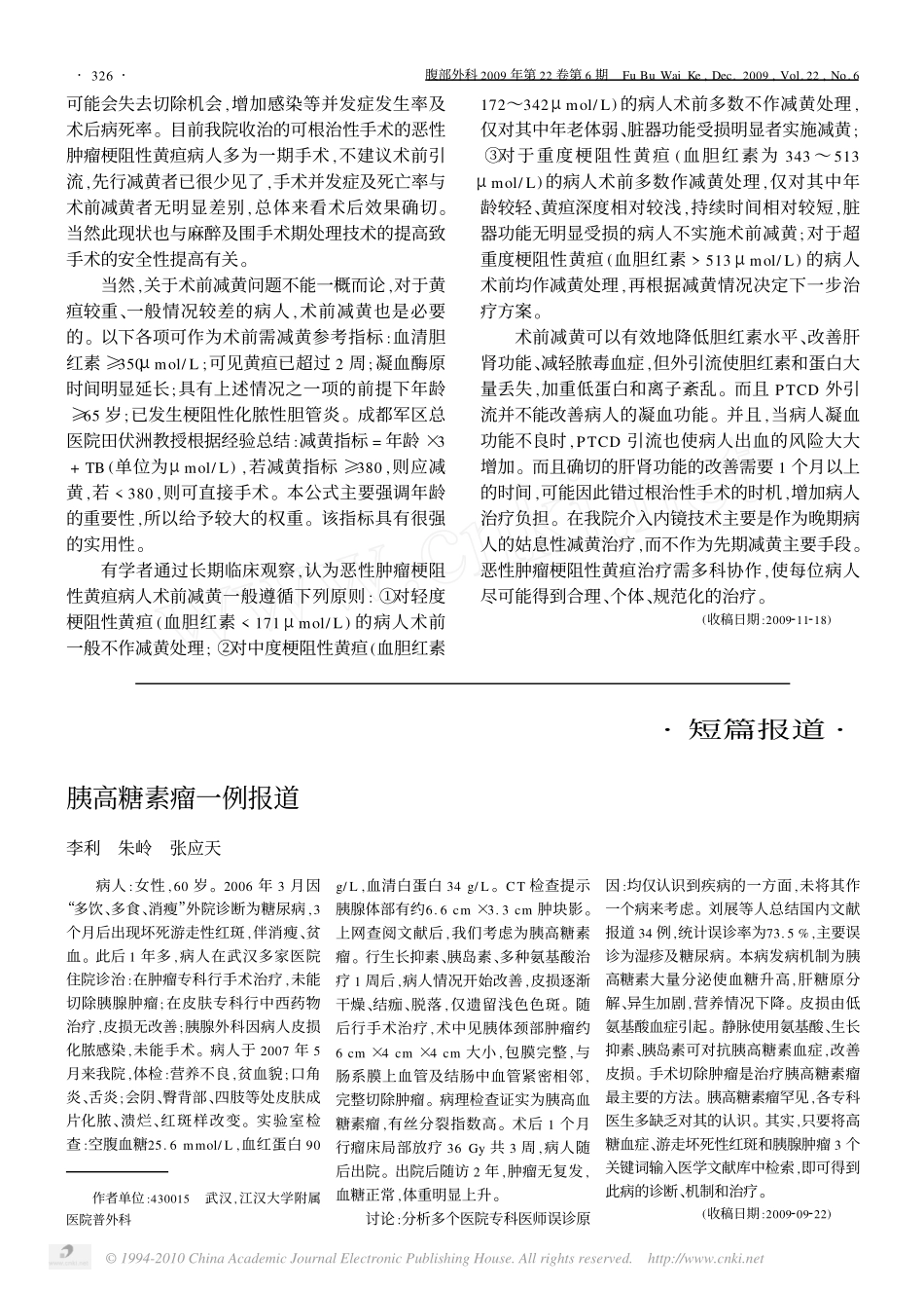 恶性肿瘤梗阻性黄疸的治疗策略_第3页