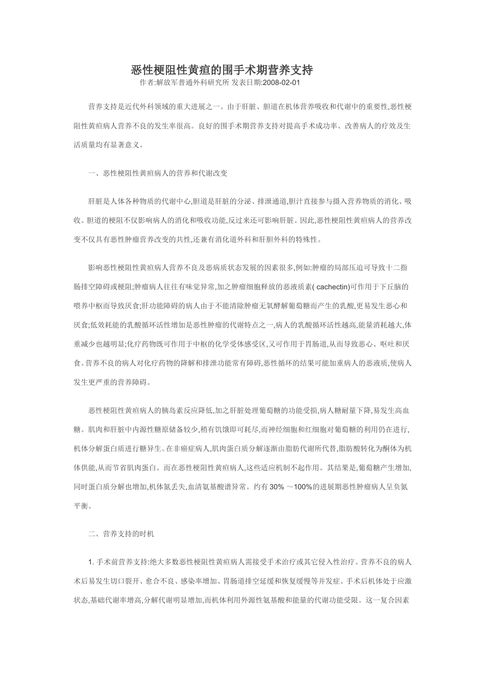 恶性梗阻性黄疸的围手术期营养支持_第1页