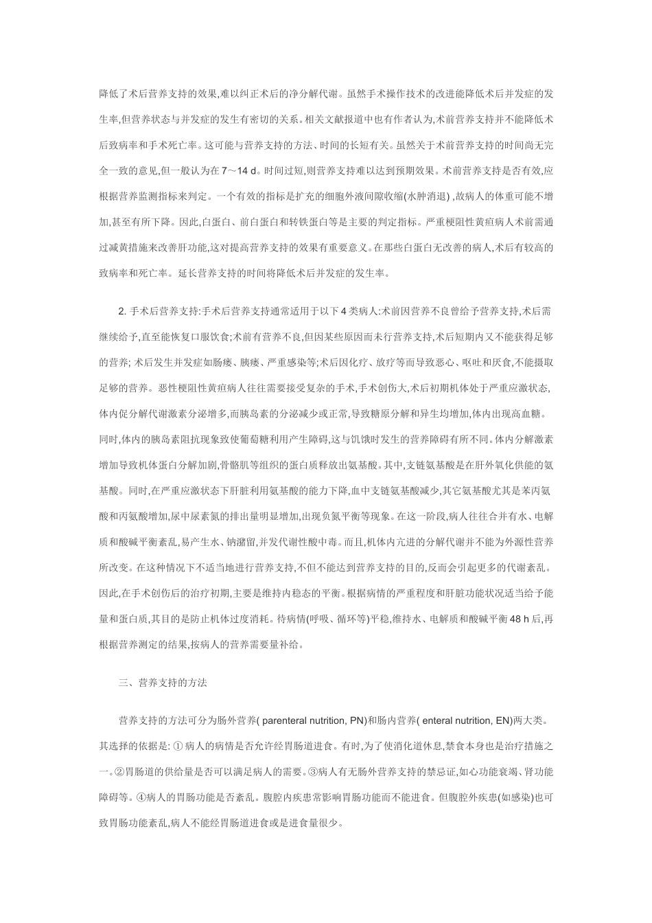 恶性梗阻性黄疸的围手术期营养支持_第2页