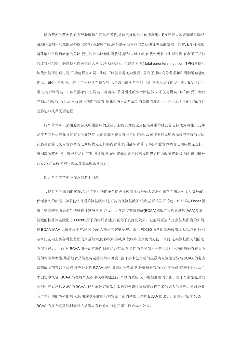 恶性梗阻性黄疸的围手术期营养支持_第3页