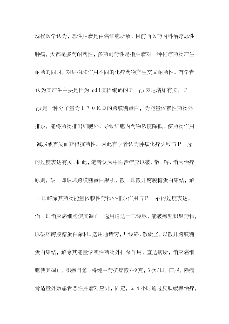 恶性肿瘤从中医辩证分析大多属于_第2页