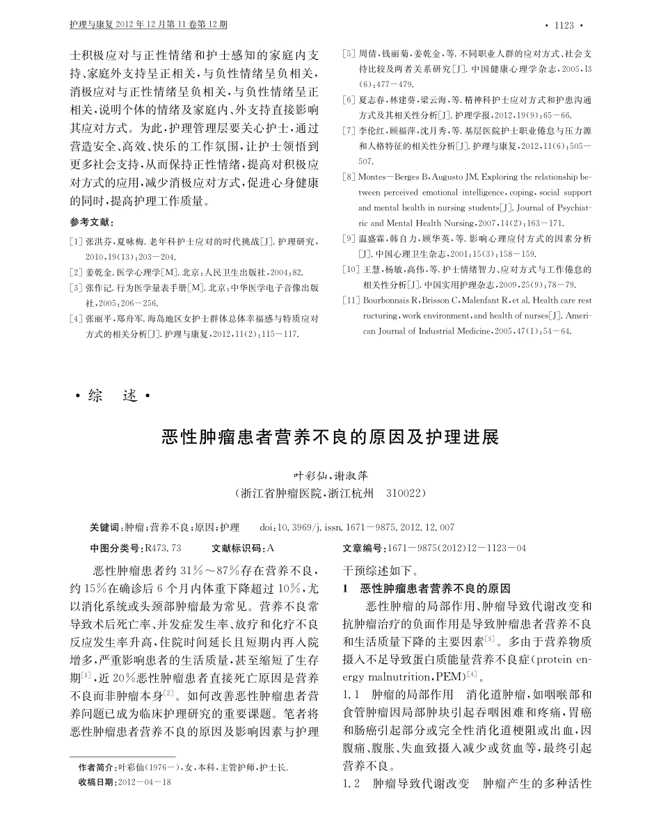 恶性肿瘤患者营养不良的原因及护理进展_第1页