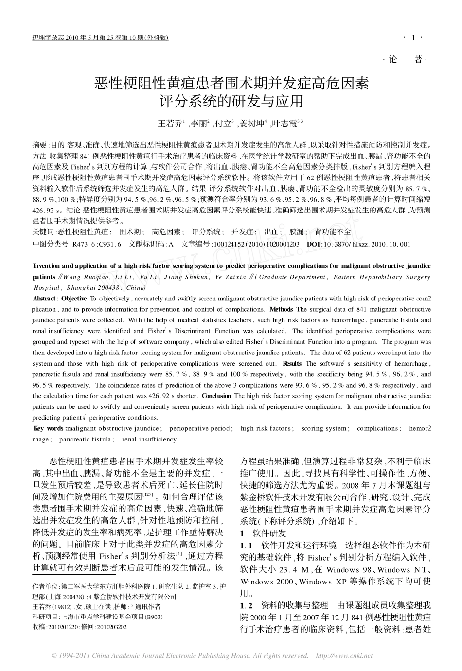 恶性梗阻性黄疸患者围术期并发症高危因素评分系统的研发与应用_第1页