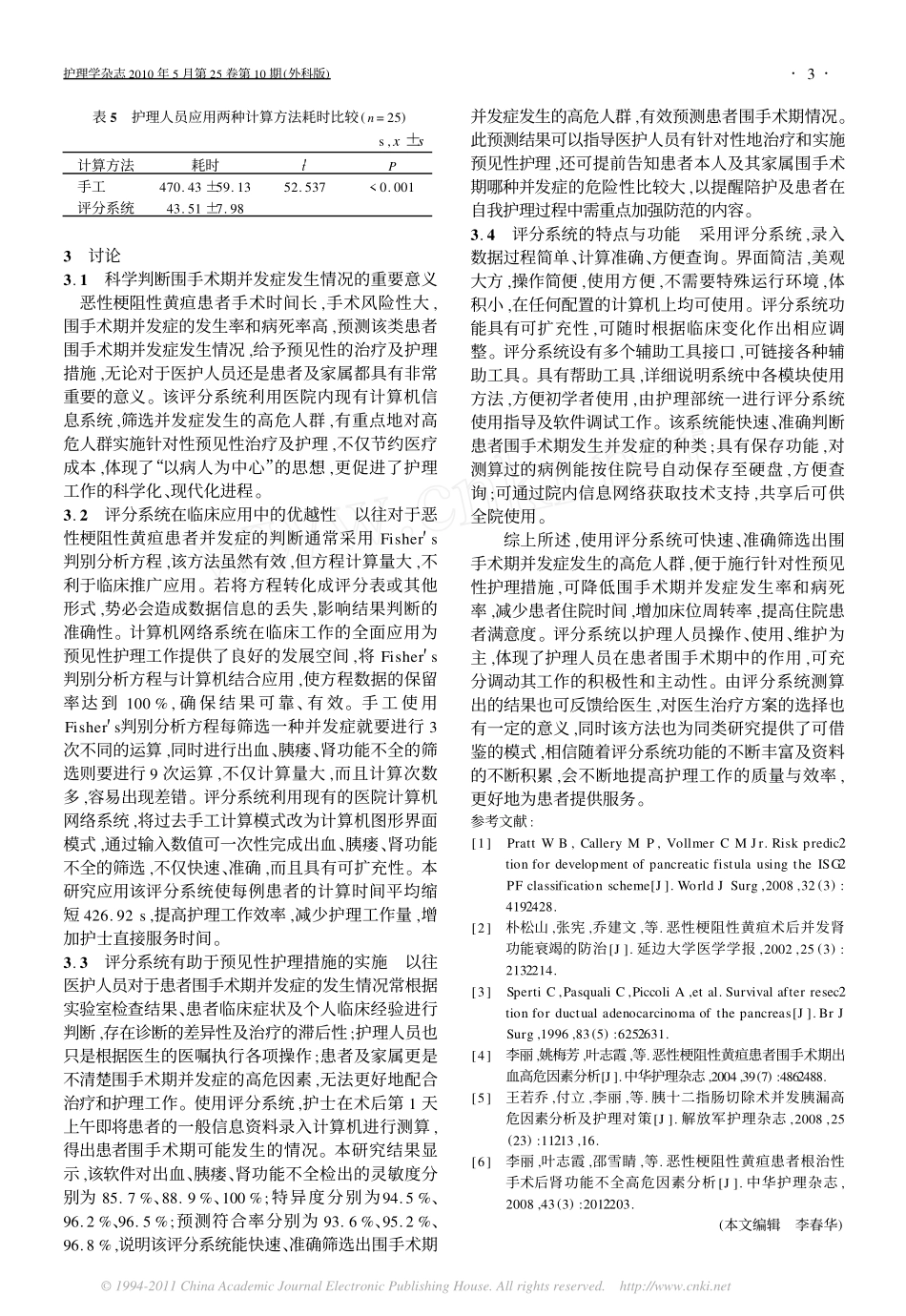 恶性梗阻性黄疸患者围术期并发症高危因素评分系统的研发与应用_第3页