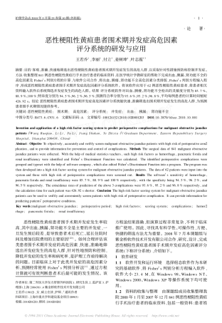 恶性梗阻性黄疸患者围术期并发症高危因素评分系统的研发与应用