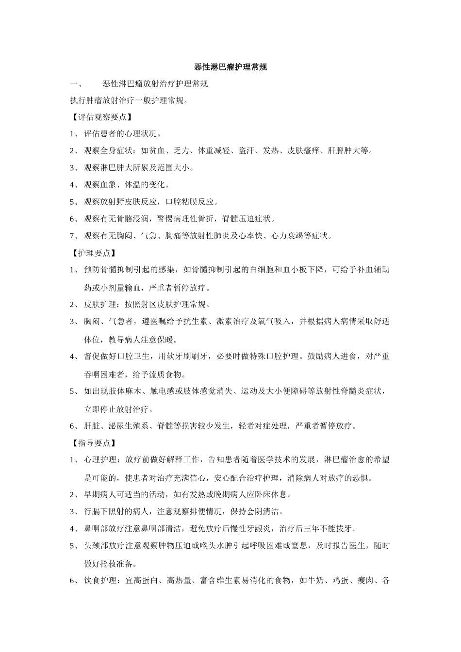 恶性淋巴瘤护理常规_第1页