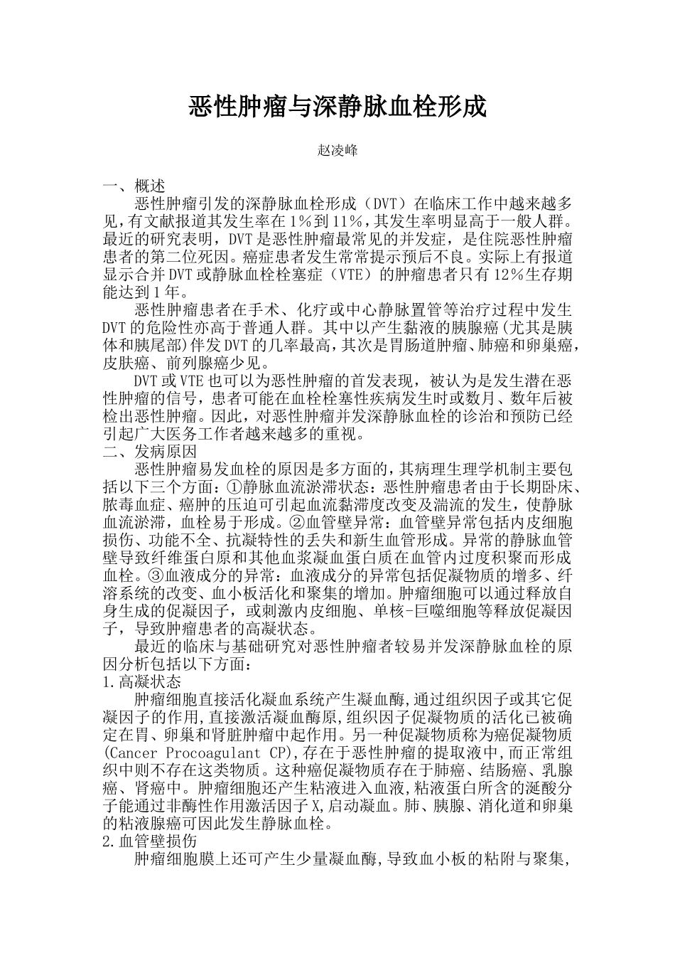 恶性肿瘤与深静脉血栓形成_第1页