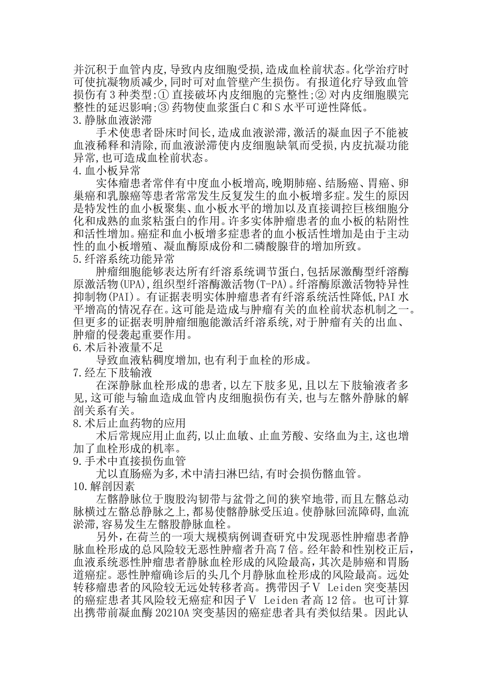 恶性肿瘤与深静脉血栓形成_第2页