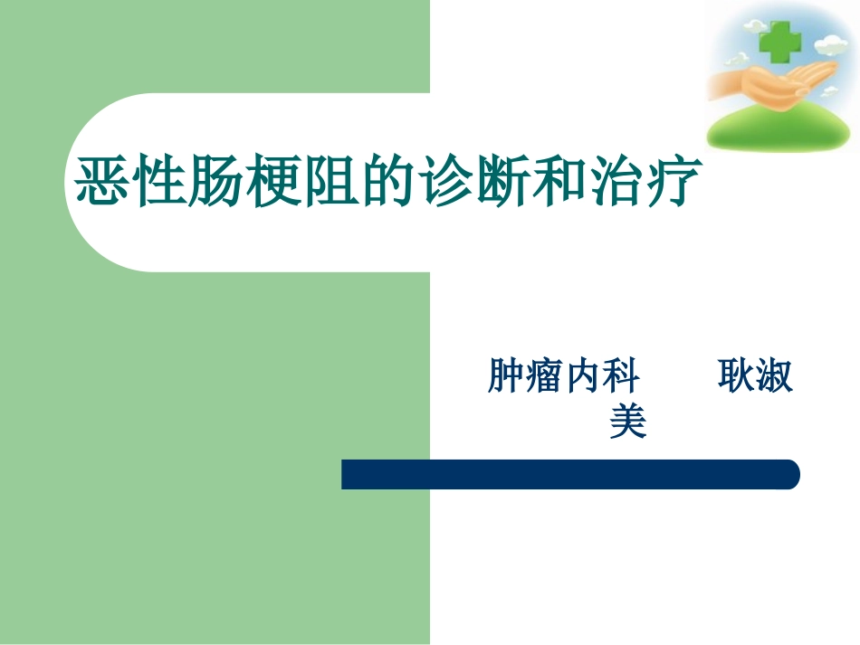 恶性肠梗阻的诊断和治疗_第1页