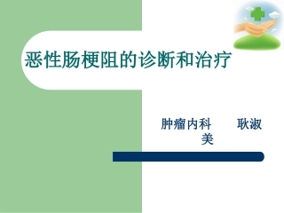 恶性肠梗阻的诊断和治疗