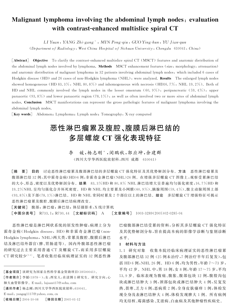 恶性淋巴瘤累及腹腔、腹膜后淋巴结的 多层螺旋CT强化表现特征_第1页