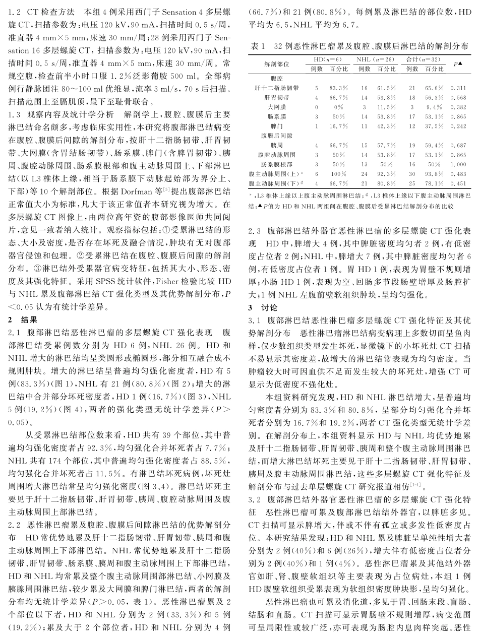 恶性淋巴瘤累及腹腔、腹膜后淋巴结的 多层螺旋CT强化表现特征_第2页