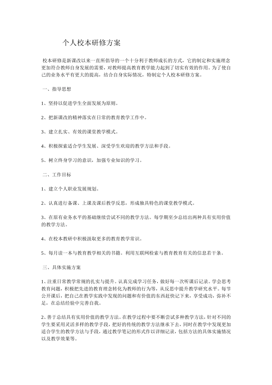 个人校本研究方案_第1页