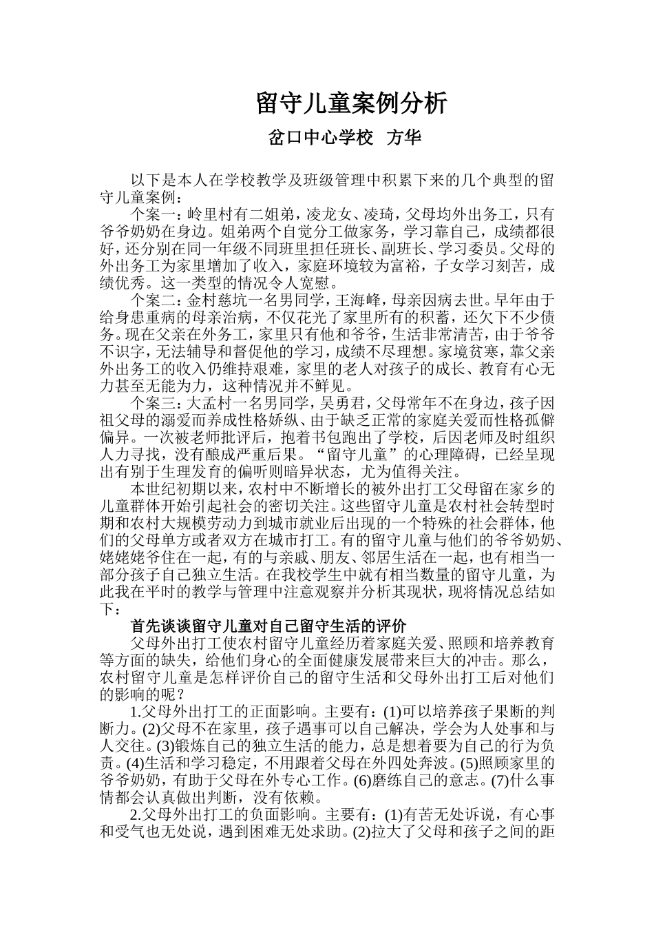 留守儿童个案分析_第1页