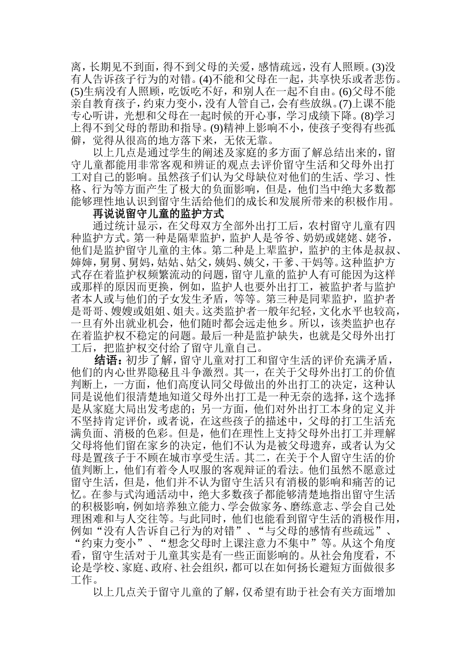 留守儿童个案分析_第2页