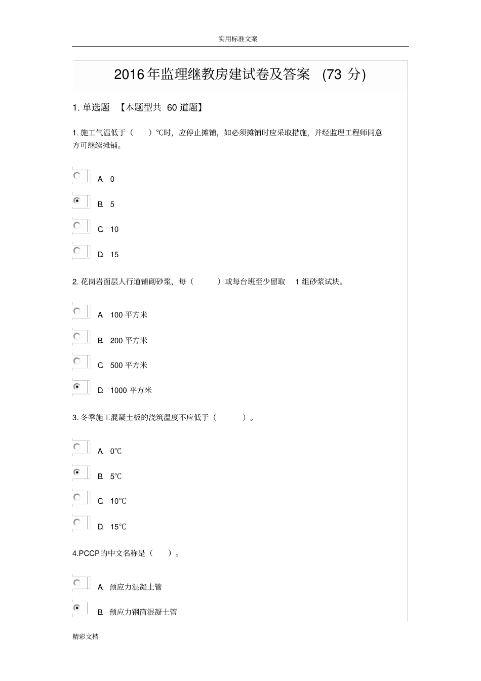 2018年监理继教政试卷及详解73分_第1页