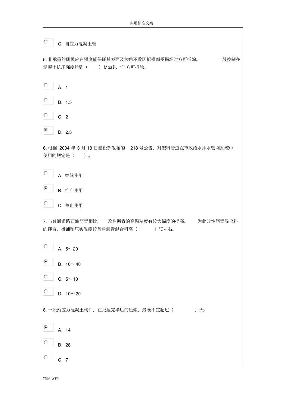2018年监理继教政试卷及详解73分_第2页