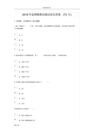 2018年监理继教政试卷及详解73分