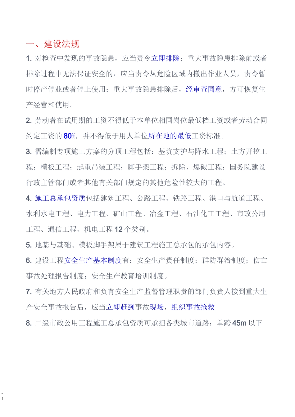 市政工程施工员(知识点)_第1页