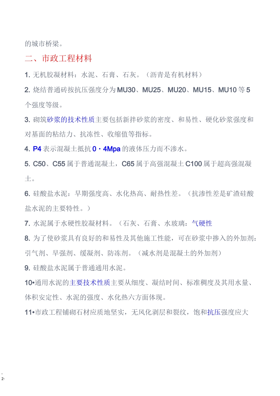 市政工程施工员(知识点)_第2页