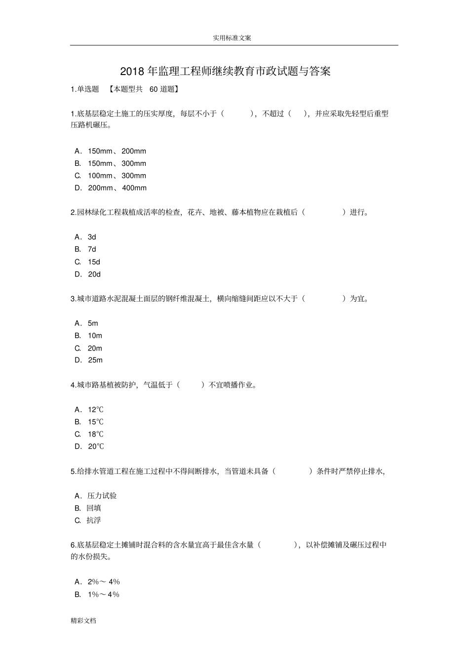 2018年监理的工程师继续教育政试题与答案_第1页