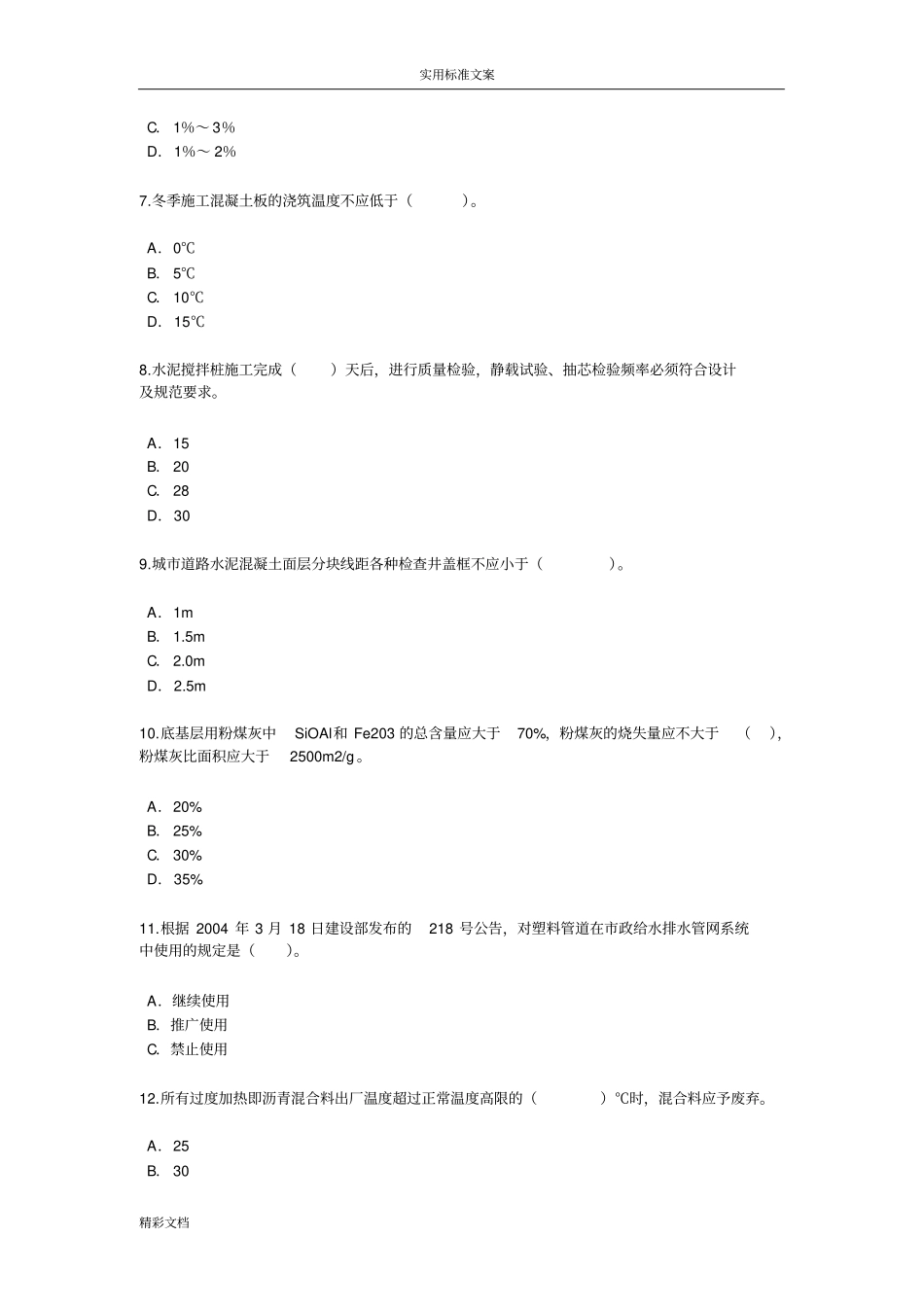 2018年监理的工程师继续教育政试题与答案_第2页