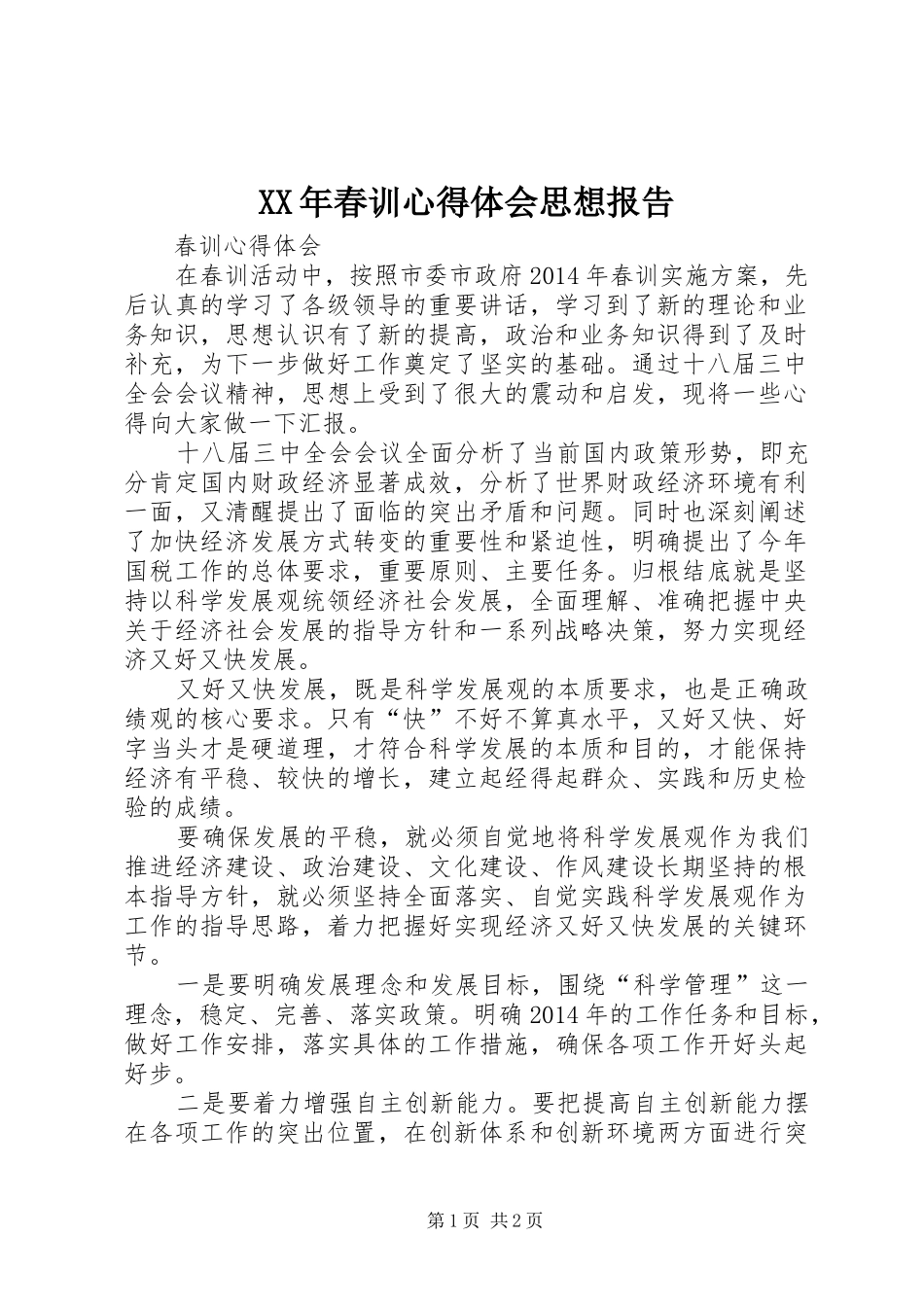 XX年春训心得体会思想报告 _第1页