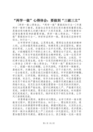 “两学一做”心得体会：要做到“三破三立” 