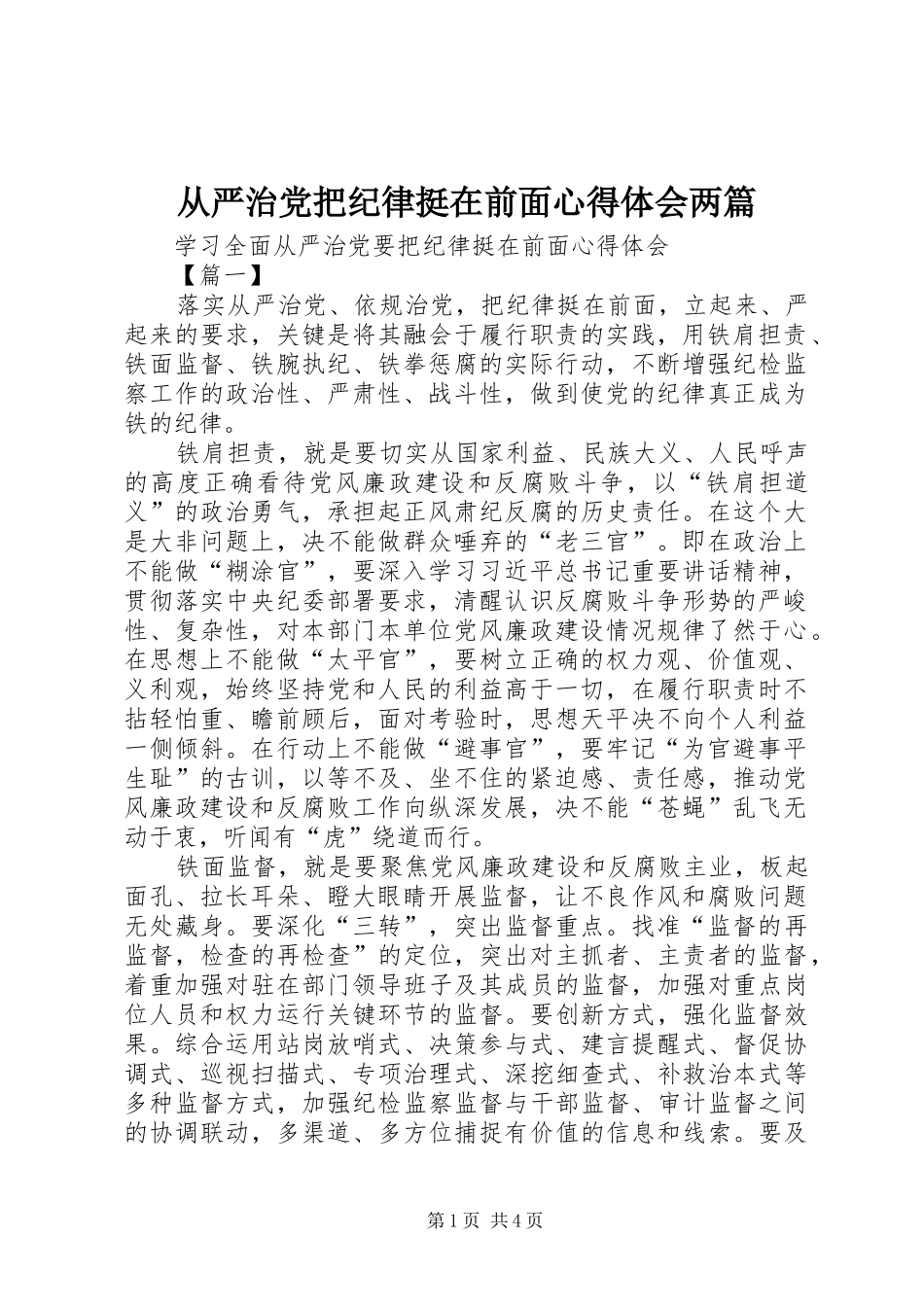 从严治党把纪律挺在前面心得体会两篇 _第1页