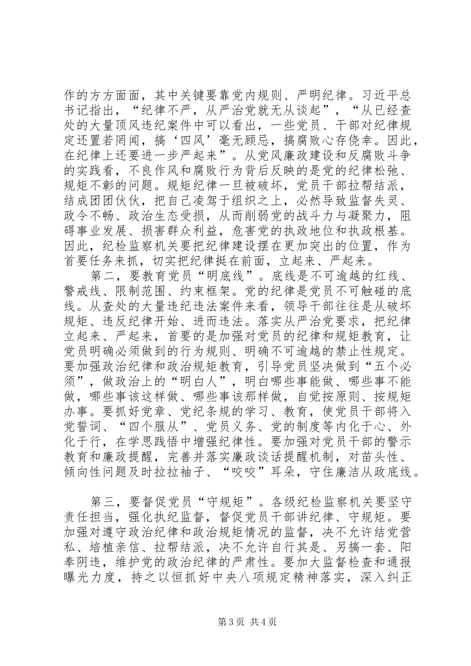 从严治党把纪律挺在前面心得体会两篇 _第3页
