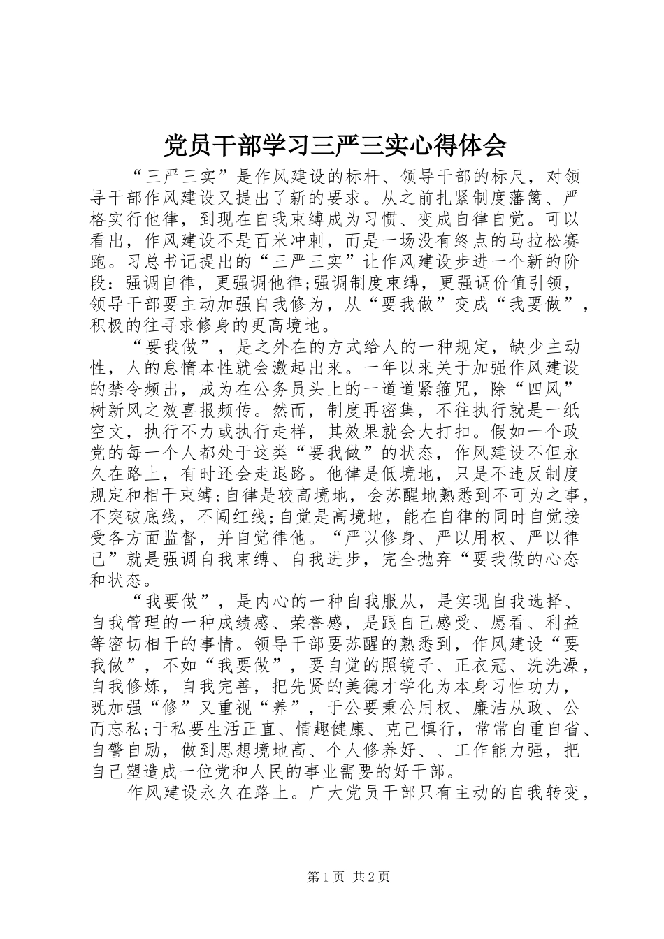 党员干部学习三严三实心得体会 _第1页