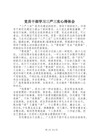 党员干部学习三严三实心得体会 