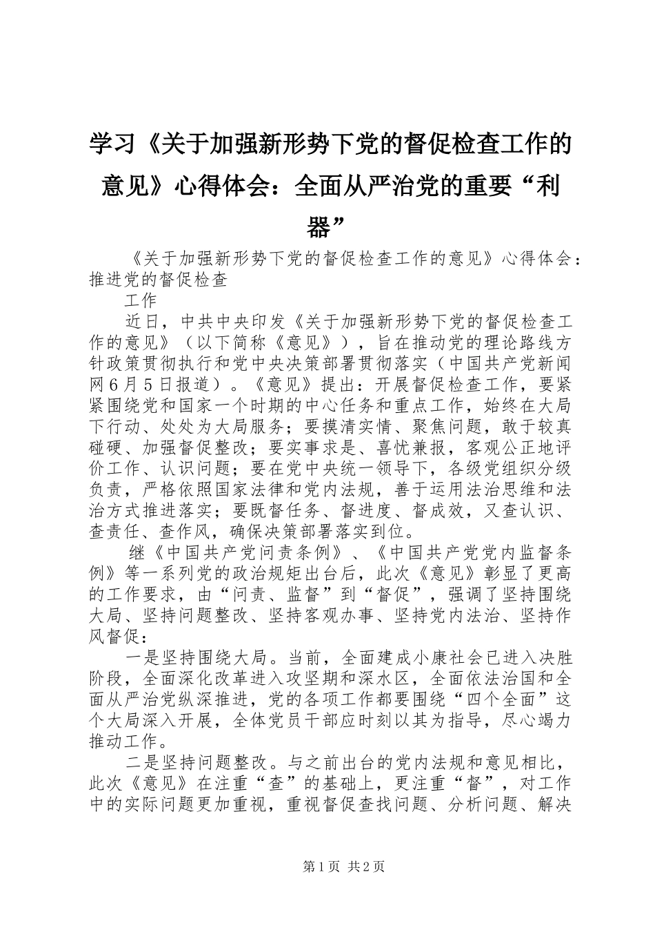 学习《关于加强新形势下党的督促检查工作的意见》心得体会：全面从严治党的重要“利器” _第1页