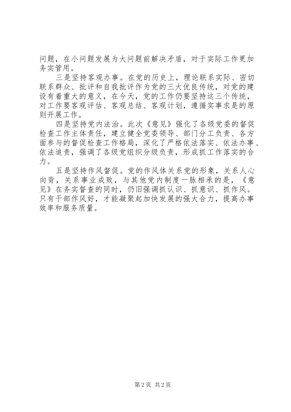 学习《关于加强新形势下党的督促检查工作的意见》心得体会：全面从严治党的重要“利器” _第2页