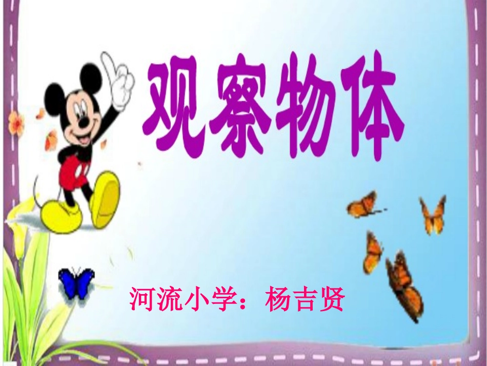 人教版二年级上册《观察物体》课件_第1页