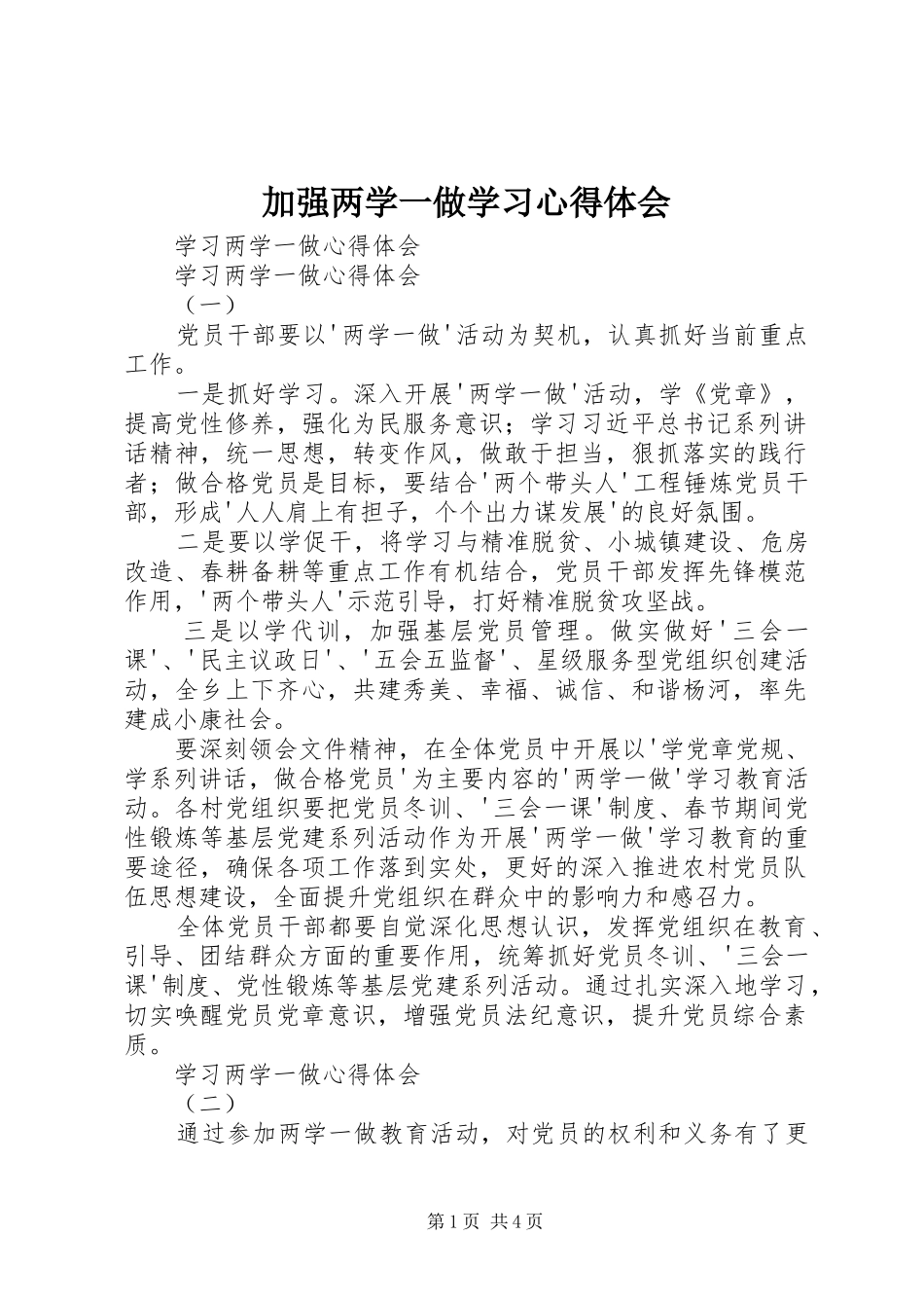 加强两学一做学习心得体会 _第1页