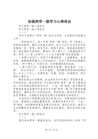 加强两学一做学习心得体会 