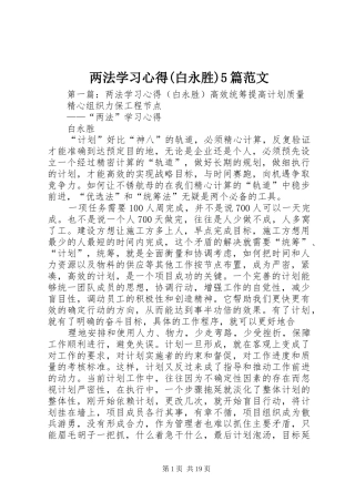 两法学习心得(白永胜)5篇范文