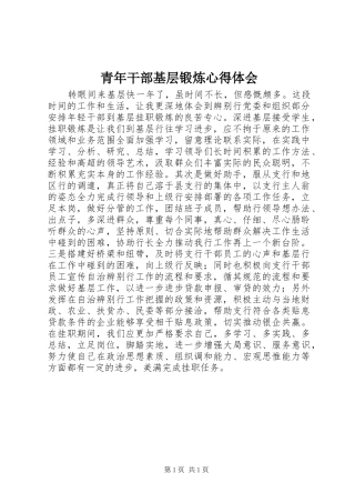 青年干部基层锻炼心得体会 