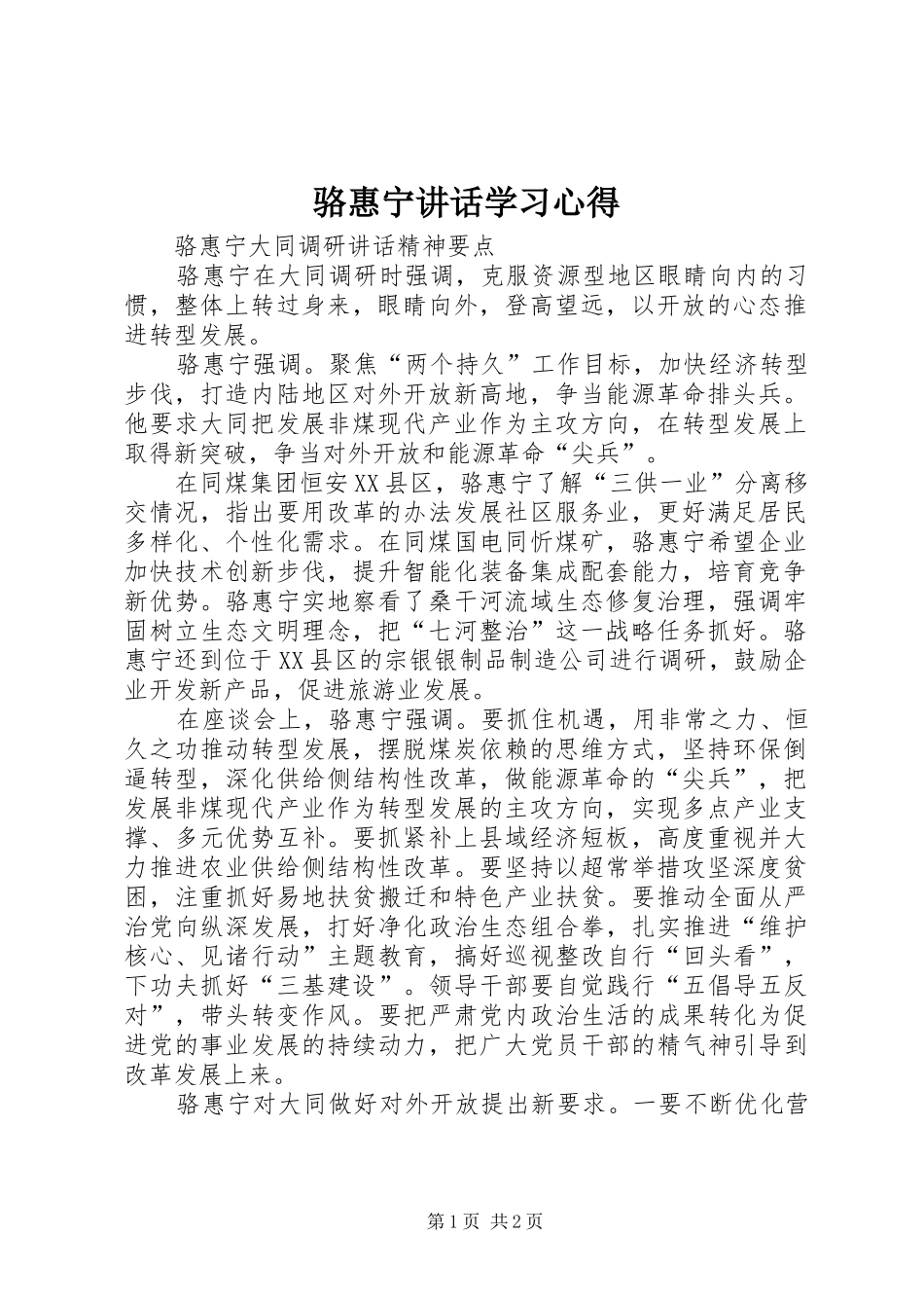 骆惠宁讲话学习心得 _第1页