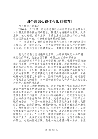 四个意识心得体会8.8[推荐] 
