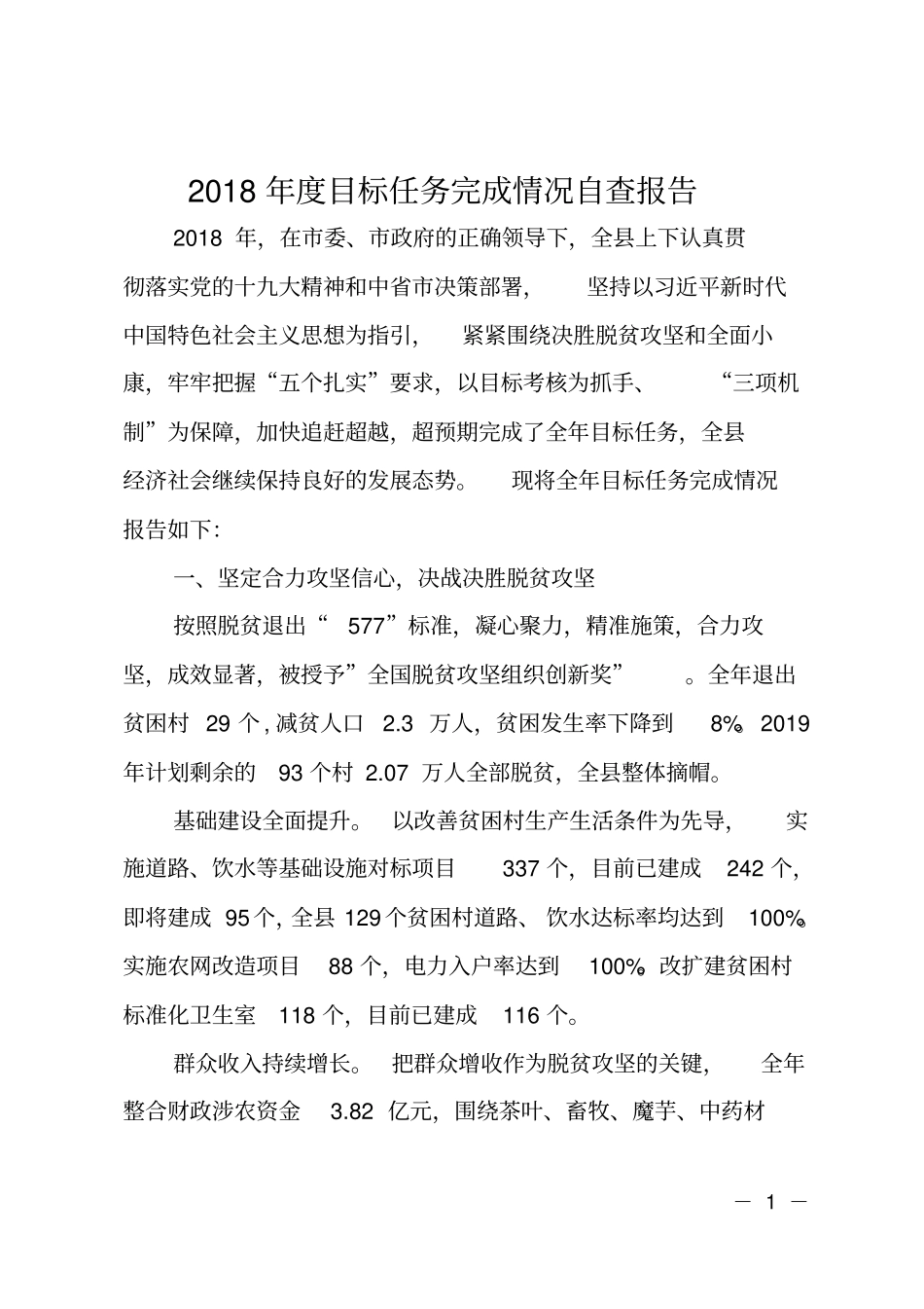 2018年目标任务完成情况自查报告_第1页
