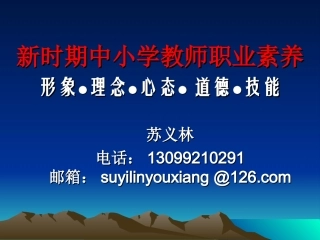 新时期中小学教师素养(最新)