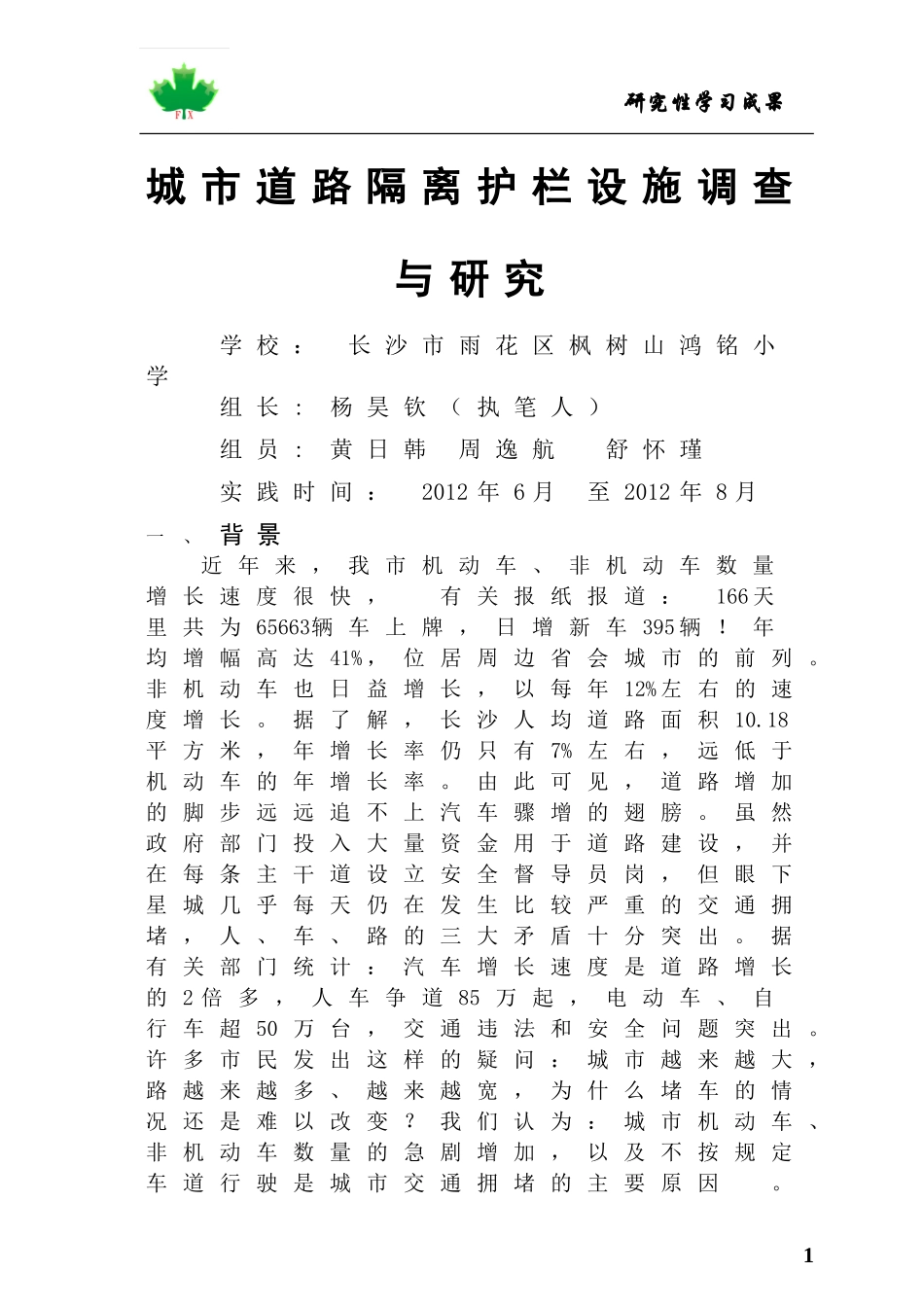 城市道路隔离护栏设施调查与研究(定）_第1页