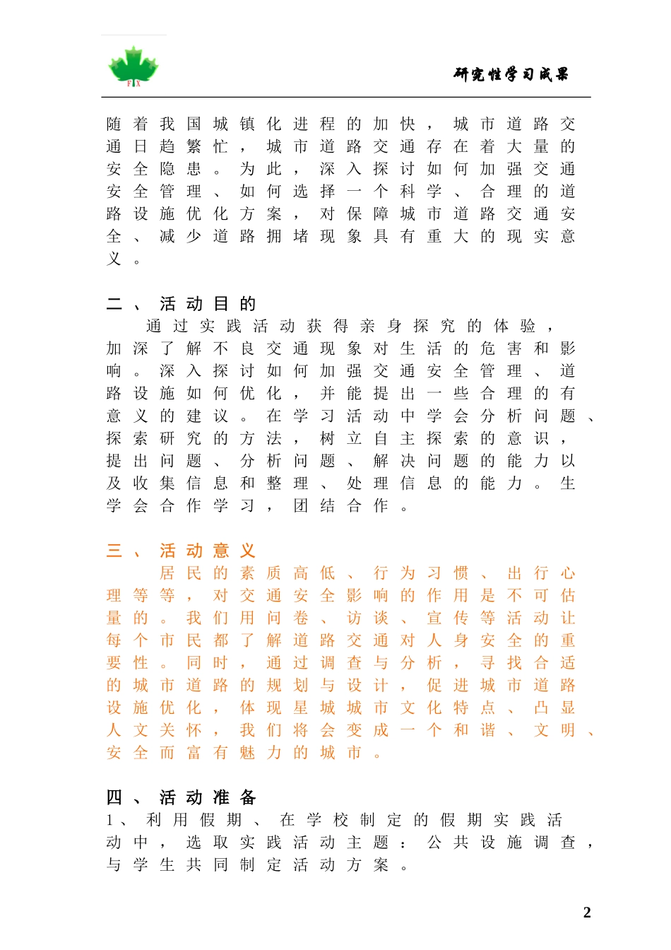 城市道路隔离护栏设施调查与研究(定）_第2页