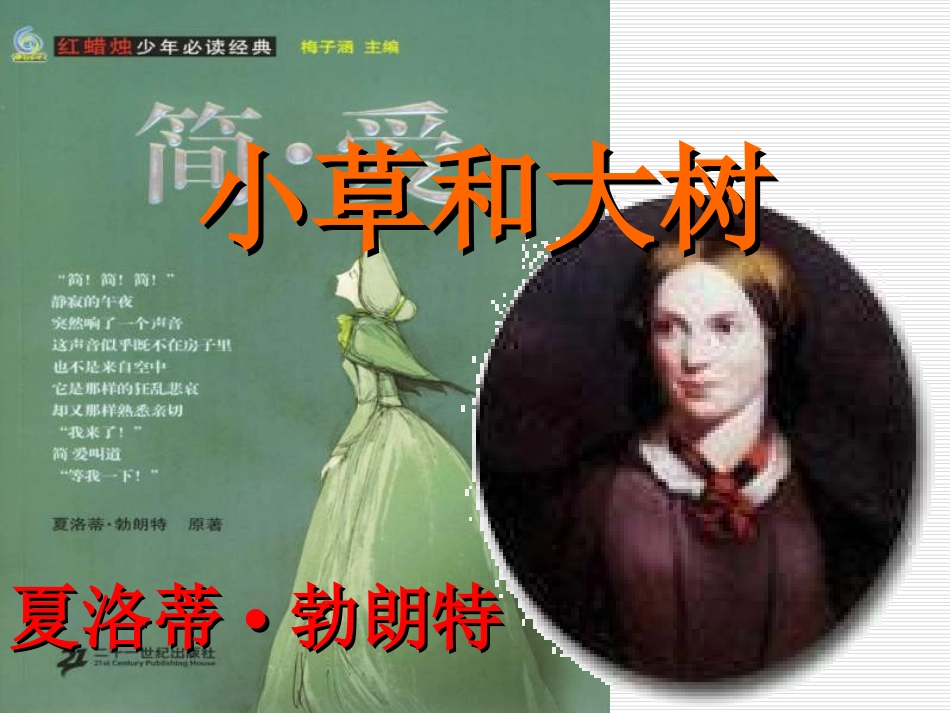 六年级语文小草和大树课件_第1页